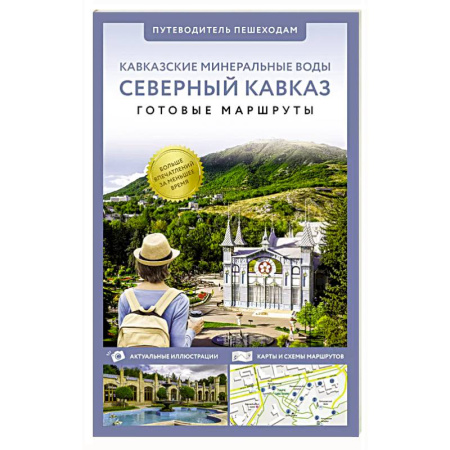 Путеводители по странам, книга Северный Кавказ (Кавминводы). Путеводитель пешеходам заказать