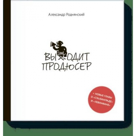 Кино. Киноискусство, книга Выходит продюсер заказать