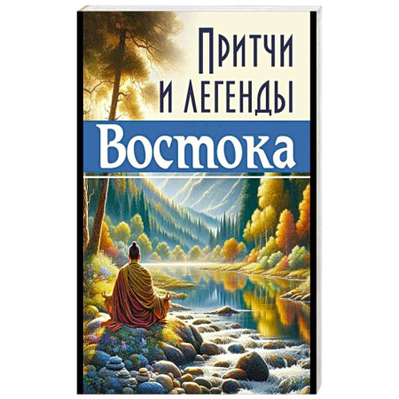 Другие эзотерические учения, книга Притчи и легенды Востока заказать