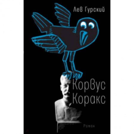 Мистика. Фантастика. Фэнтези, книга Корвус Коракс заказать