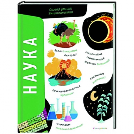 Все обо всем. Универсальные энциклопедии, книга Наука. Самая умная энциклопедия заказать