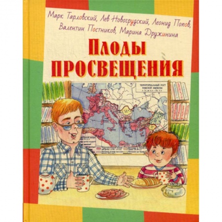 Приключения, книга Плоды просвещения заказать