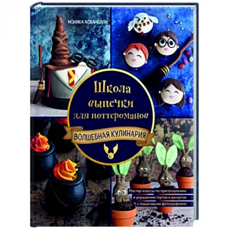 Выпечка, десерты, книга Школа выпечки для поттероманов. Мастер-классы по приготовлению и украшению с пошаговыми фотографиями заказать