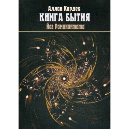 Магия и колдовство, книга 'Книга Бытия', чудеса и предсказания в объяснениях Спиритизма заказать