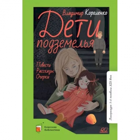 Повести и рассказы о детях, книга Дети подземелья. Повести. Рассказы. Очерки заказать