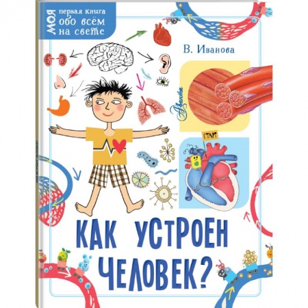 Познавательная литература, книга Как устроен человек? заказать