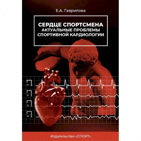Другие виды специальной медицины, книга Сердце спортсмена.Актуальные проблемы спортивной кардиологии. Монография заказать