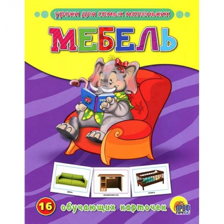 Книги, книга Мебель. 16 обучающих карточек заказать