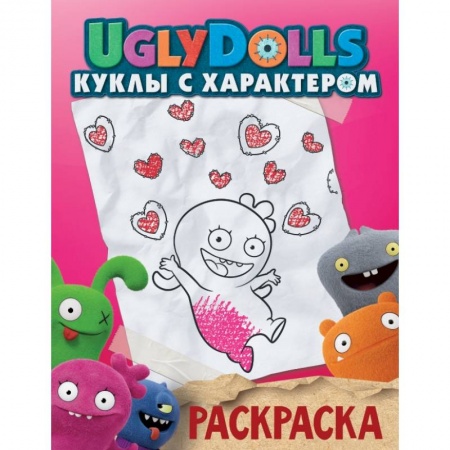 Досуг, творчество и кулинария, книга UglyDolls. Куклы с характером. Раскраска заказать