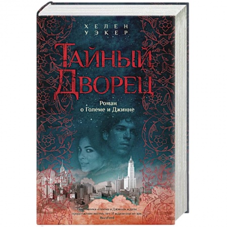 Зарубежное фэнтези, книга Тайный дворец. Роман о големе и джинне заказать