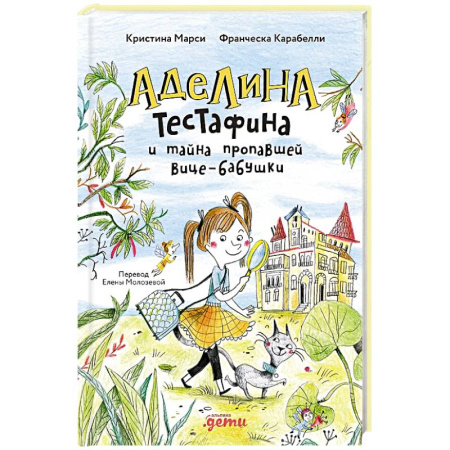 Сказки зарубежных писателей, книга Аделина Тестафина и тайна пропавшей вице-бабушки заказать