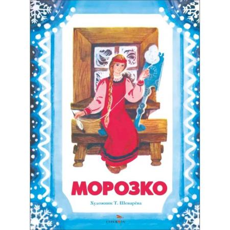 Русские народные сказки, книга Морозко заказать