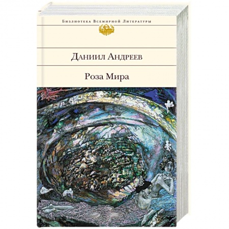 Русская современная проза, книга Роза Мира заказать