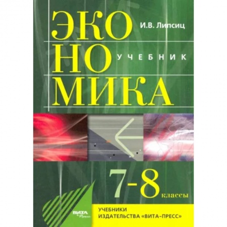 Экономика. Право, книга Экономика. 7-8 классы. История и современная организация хозяйственной деятельности. Учебник заказать