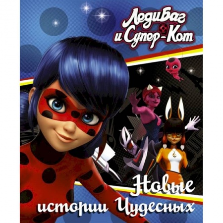 Мистика. Фантастика. Фэнтези, книга Леди Баг и Супер-Кот. Новые истории Чудесных заказать
