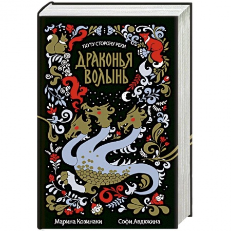 Русское фэнтези, книга Драконья волынь заказать