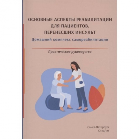 Специальная медицина, книга Красавина Д.А. Основные аспекты реабилитации для пациентов,перенесших инсульт.Практическое руководство заказать