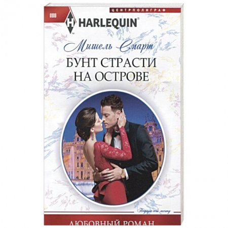 Зарубежный любовный роман, книга Бунт страсти на острове заказать