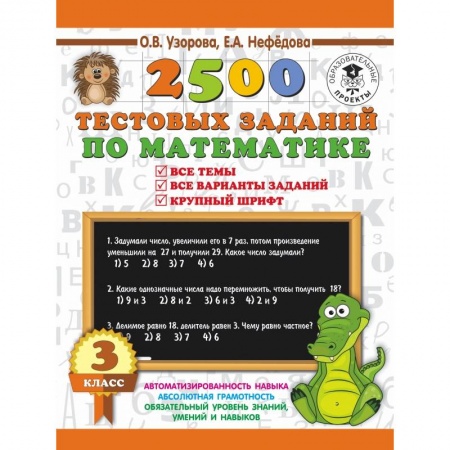 Образовательные системы. 1-4 классы, книга Математика. 3 класс. 2500 тестовых заданий заказать
