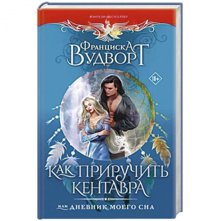 Зарубежное фэнтези, книга Как приручить кентавра, или Дневник моего сна заказать