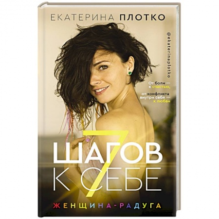 Психология личности, книга 7 шагов к себе. Женщина радуга заказать