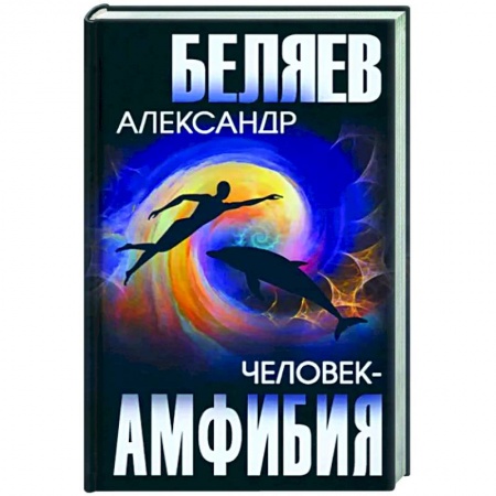 Классическая русская фантастика, книга Человек-амфибия заказать