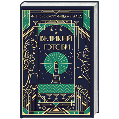 Зарубежная классика, книга Великий Гэтсби. Подарочное издание заказать