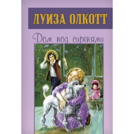 Повести и рассказы о детях, книга Дом под сиренями заказать