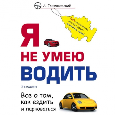 ПДД. КоАП, книга Я не умею водить заказать