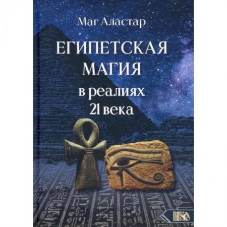 Магия и колдовство, книга Египетская магия в реалиях в 21 веке заказать