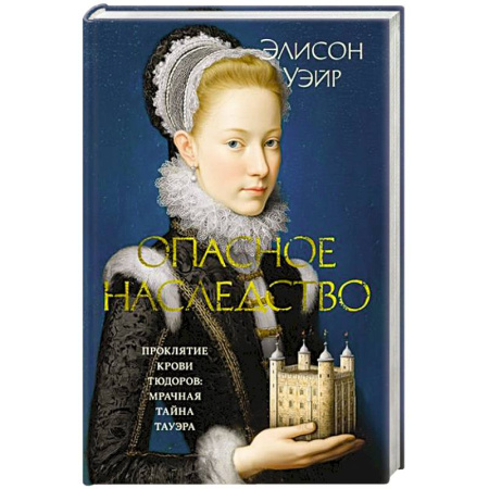 Исторический роман, книга Опасное наследство заказать