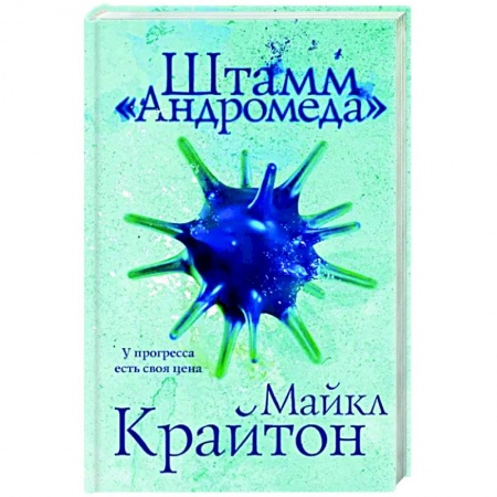 Классическая зарубежная фантастика, книга Штамм «Андромеда» заказать