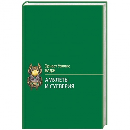 Камни, амулеты, талисманы, обереги, книга Амулеты и суеверия заказать