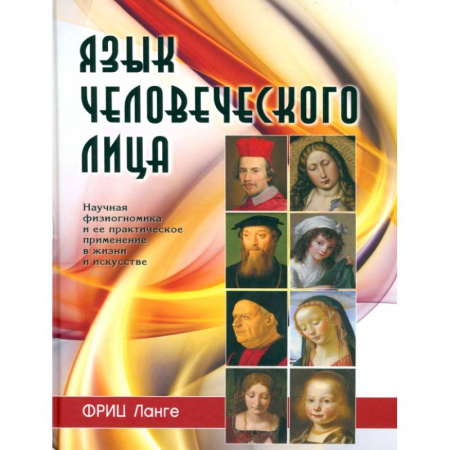 Психология отношений, книга Язык человеческого лица заказать