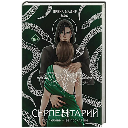 Зарубежное фэнтези, книга Серпентарий заказать