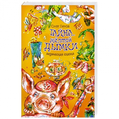 Книги, книга Тайна жёлтой дымки. Ведическая сказка заказать