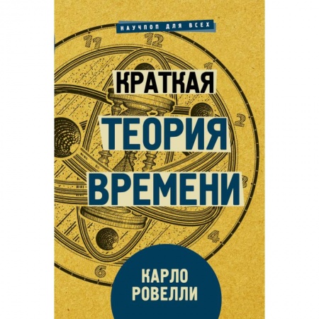 Астрономия, книга Краткая теория времени заказать