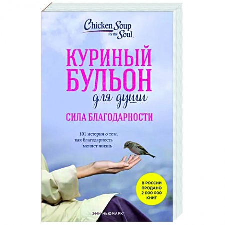 Практическая психология, книга Куриный бульон для души. Сила благодарности. 101 история о том, как благодарность меняет жизнь заказать
