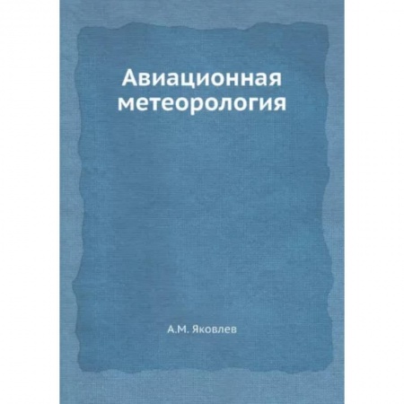 Студентам и аспирантам, книга Авиационная метеорология заказать