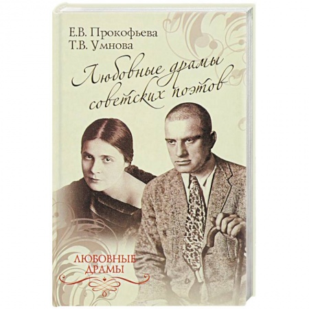 Литература, книга Любовные драмы советских поэтов заказать