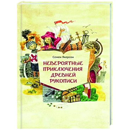 Приключения. Детективы, книга Невероятные приключения древней рукописи заказать