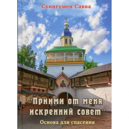 Духовная литература, книга 'Прими от меня искренний совет' заказать