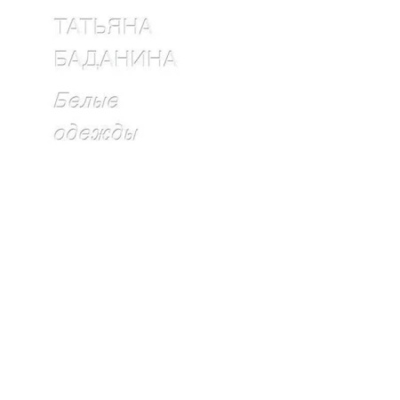 Искусствоведение, книга Белые одежды заказать