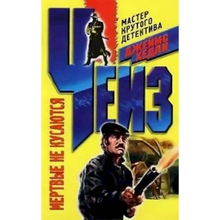 Классика зарубежного детектива, книга Мертвые не кусаются заказать