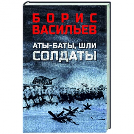 Боевики, военные, книга Аты-баты, шли солдаты заказать