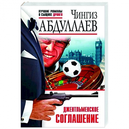 Отечественный мужской детектив, книга Джентльменское соглашение заказать