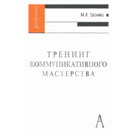 Книги, книга Тренинг коммуникативного мастерства заказать