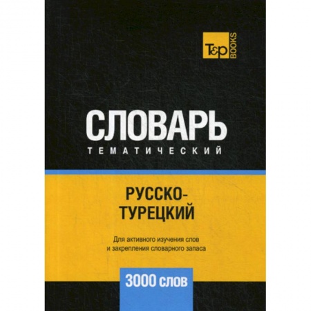 Словари, книга Русско-турецкий тематический словарь - 3000 слов заказать