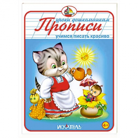 Книги, книга Прописи. Учимся писать красиво заказать