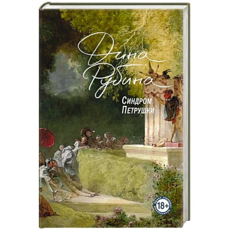 Русская современная проза, книга Синдром Петрушки заказать